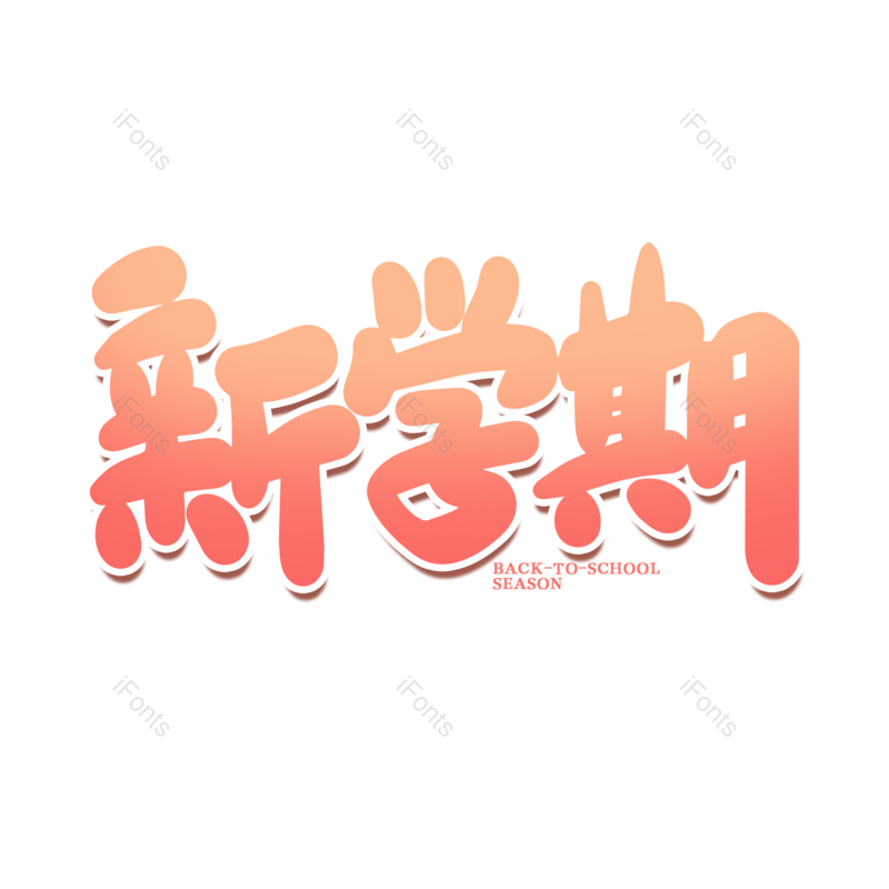 艺术字图片,校园元素,开学PNG,开学季免抠素材